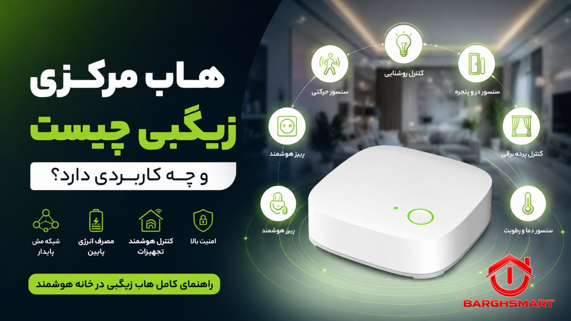 هاب مرکزی زیگبی چیست و چه کاربردی دارد؟