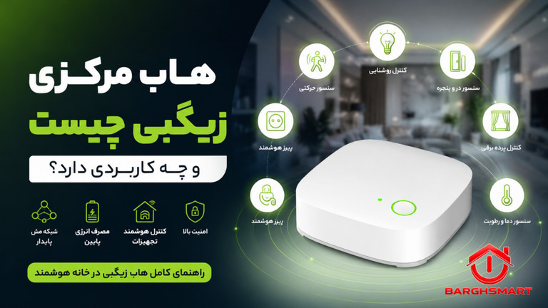 هاب مرکزی زیگبی چیست و چه کاربردی دارد؟