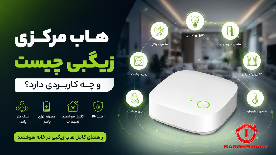 هاب مرکزی زیگبی چیست و چه کاربردی دارد؟